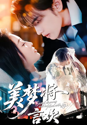 美梦将言欢（61集）精彩短剧天天看