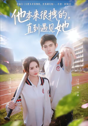 他本来很拽的，直到遇见她（79集）超甜短剧抢先看