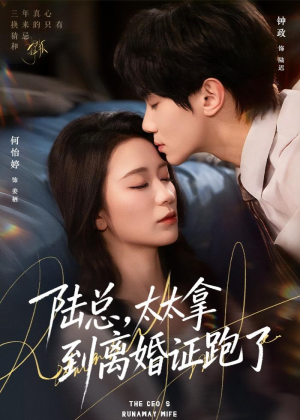 陆总，太太拿到离婚证跑了（86集）百亿短剧抢先看