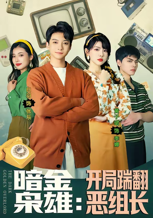 暗金枭雄：开局踹翻恶组长（90集）精彩短剧分享