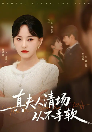 真夫人清场从不手软（81集）在线观看全集