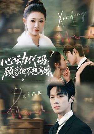 心动代码：顾总他不想离婚（80集）火爆短剧推荐