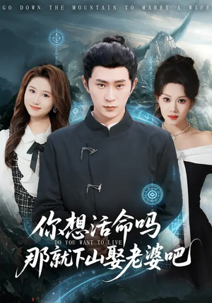 你想活命吗那就下山娶老婆吧（80集）独家资源免费看