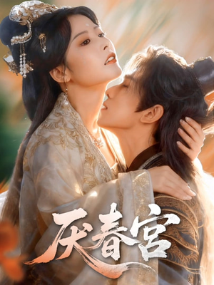 厌春宫（61集）观看软件