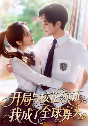 开局与校花领证，我成了全球寡头（81集）最新热剧免费看