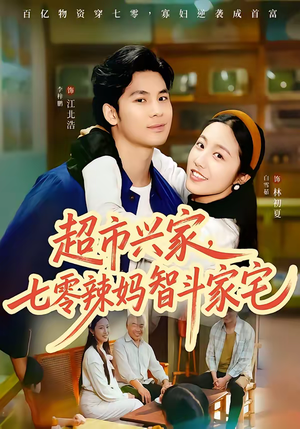 超市兴家，七零辣妈智斗家宅（80集）分享好看的短剧