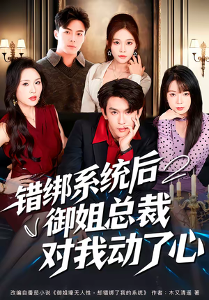 错绑系统后御姐总裁对我动了心（60集）热门短剧抢先