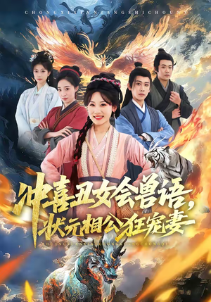 冲喜丑女会兽语，状元相公狂宠妻（70集）最热短剧推荐