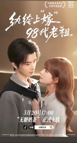 纨绔“上”嫁98代老祖（6集）短剧太上头了