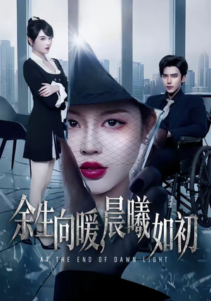 余生向暖，晨曦如初（80集）热门短剧推荐。