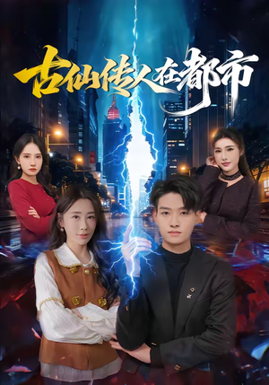 古仙传人在都市（75集）高质量短剧推荐