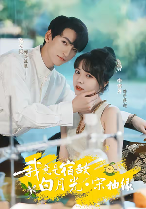 我竟是宿敌白月光宋柚缘（30集）最火的短剧