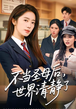 不当圣母后，世界清静了（55集）最火的短剧