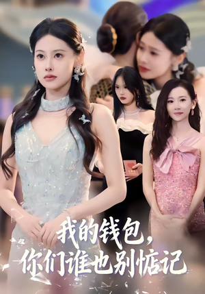 我的钱包，你们谁也别惦记（56集）在哪里看