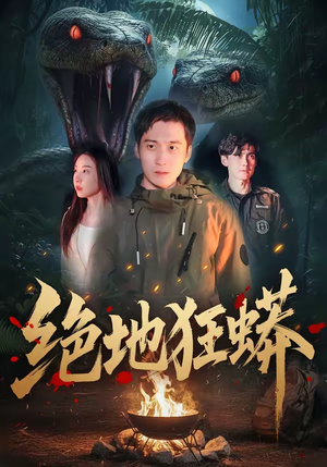 绝地狂蟒（50集）精彩短剧合集