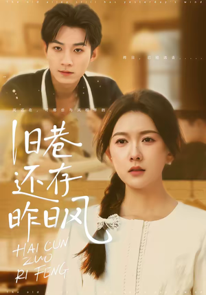 旧巷还存昨日风（76集）每日分享短剧