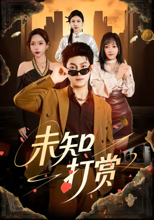 未知打赏（45集）短剧也太好看了
