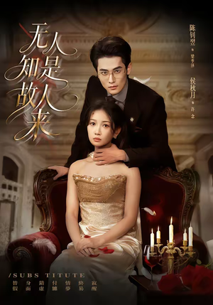 无人知是故人来（60集）抢先看热门短剧