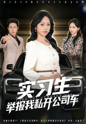 实习生举报我私开公司车（69集）一起追生活短剧