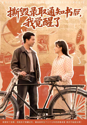 撕毁录取通知书后,我觉醒了(74集) 撕毁录取通知书后,我觉醒了(74集)短剧推荐更新中