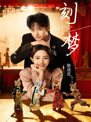 刻梦（67集）快来看短剧