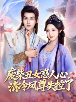 废柴丑女惑人心，清冷凤尊失控了（81集）热门短剧在线看