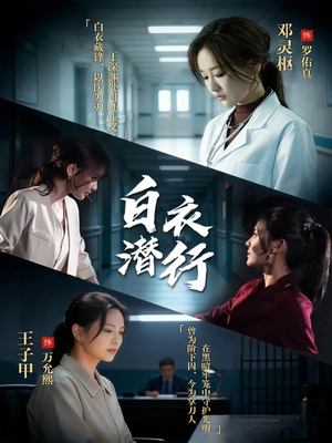 白衣潜行（77集）古装短剧推荐