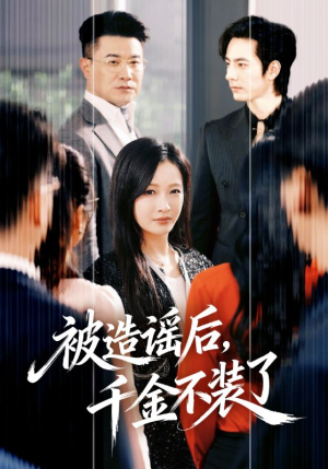 被造谣后，千金不装了（60集）在线播放