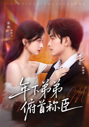 年下弟弟俯首称臣（81集）短视频追剧推荐