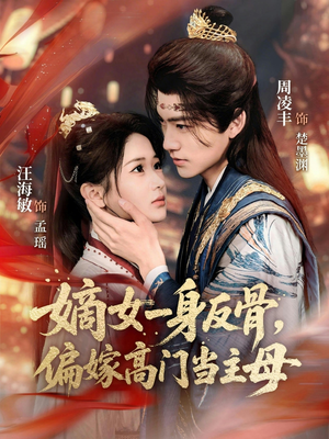 嫡女一身反骨，偏嫁高门当主母（69集）短剧推荐更新中