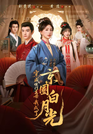 穿成侯门主母，我成了京圈白月光（79集）高分推荐免费看