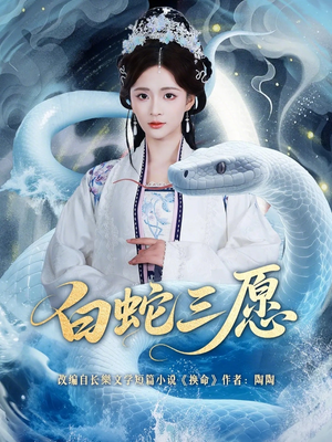 白蛇三愿（62集）海量短剧免费看
