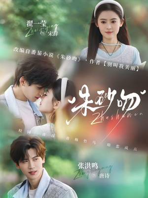 朱砂吻（110集）剧好看短剧推荐