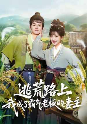 逃荒路上，我成了霸气老板的妻主（70集）UC网盘在线看