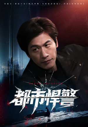 都市悍警(80集) 都市悍警(80集)精彩短剧抢先看