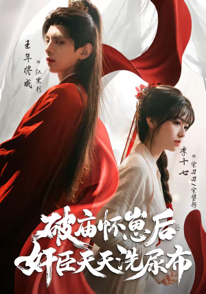 破庙怀崽后，奸臣天天洗尿布（80集）西瓜短剧免费看