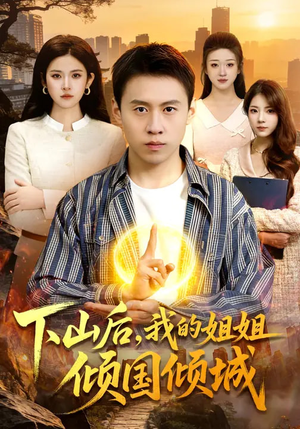 下山后，我的姐姐倾国倾城（93集）好看上头的短剧