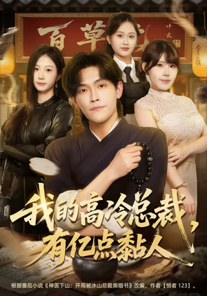 我的高冷总裁，有亿点黏人（71集）短剧太好看了