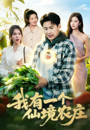 我有一个仙境农庄（102集）大结局