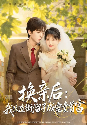 换亲后：我改造街溜子成宠妻首富（80集）最热短剧抢先看