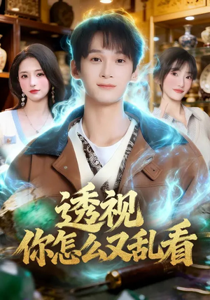 透视你怎么又乱看(80集) 透视你怎么又乱看(80集)看过的人都说好