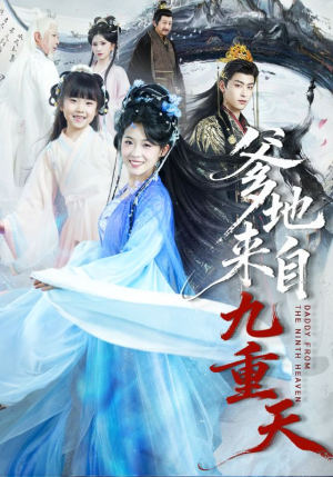 爹地来自九重天（80集）短剧太精彩