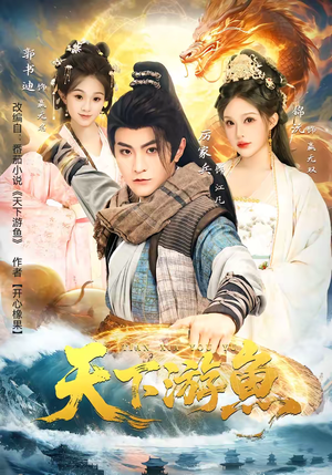 天下游鱼（80集）短剧热门合集