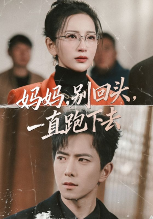 妈妈别回头一直跑下去(68集) 妈妈别回头一直跑下去(68集)短剧全集抢先看