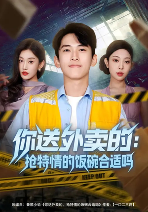 你送外卖的:抢特情的饭碗合适吗(64集) 你送外卖的:抢特情的饭碗合适吗(64集)我真的爱了