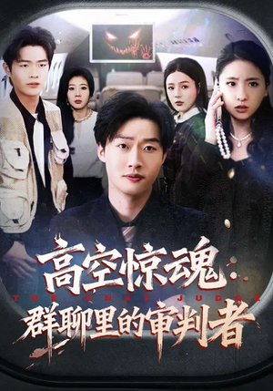 高空惊魂：群聊里的审判者（70集）新短剧推荐