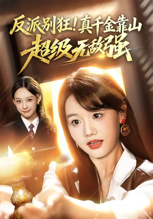反派别狂！真千金靠山超级无敌强（72集）精彩短剧下载
