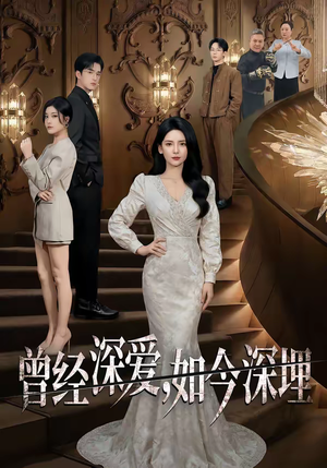 曾经深爱，如今深埋（75集）免费版