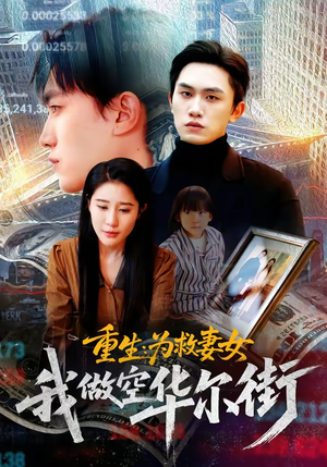 重生为救妻女我做空华尔街（80集）超好看的短剧