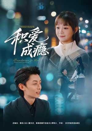 积爱成瘾（79集）短剧解说热门